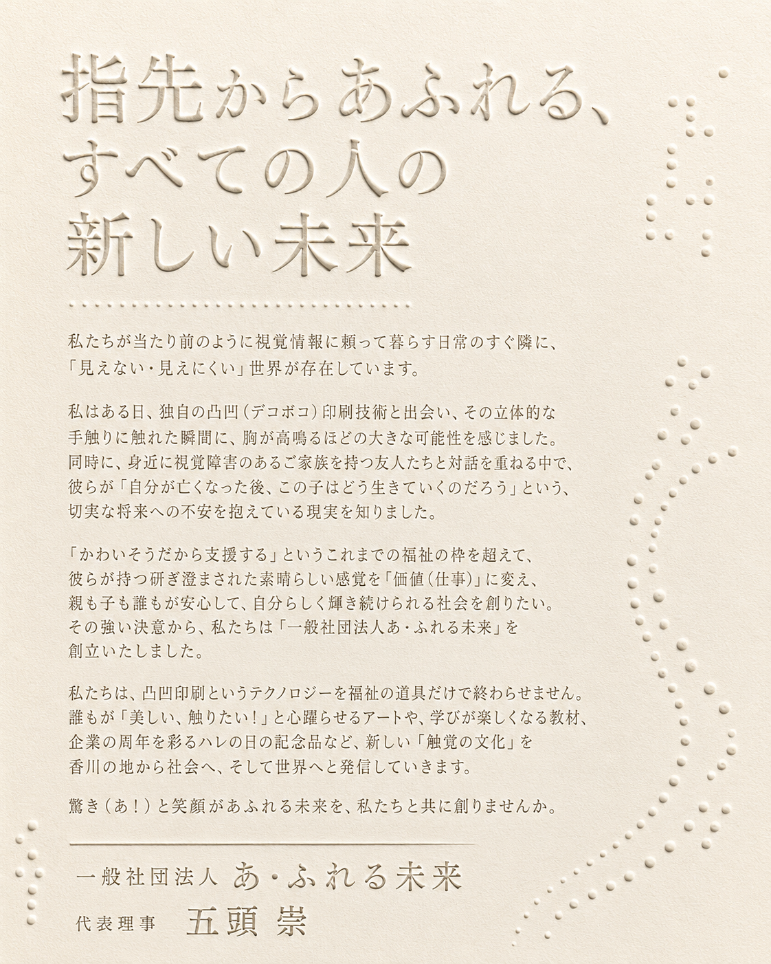 凸凹印刷をイメージした代表挨拶ビジュアル「指先からあふれる、すべての人の新しい未来」